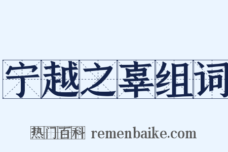 宁越之辜组词是什么意思的图片